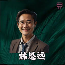 林思远