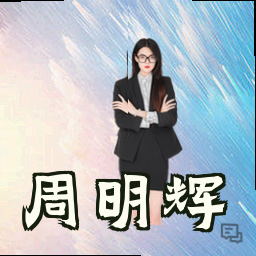 周明辉